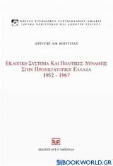 Εκλογικό σύστημα και πολιτικές δυνάμεις στην προδικτοτορική Ελλάδα, 1952 - 1967