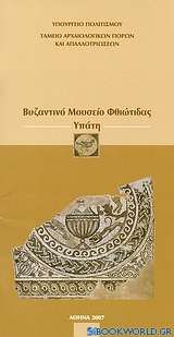 Βυζαντινό Μουσείο Φθιώτιδας: Υπάτη