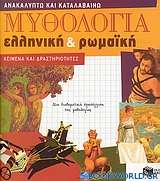 Μυθολογία ελληνική και ρωμαϊκή