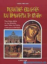 Βυζαντινές εκκλησίες και μοναστήρια της Κρήτης