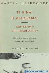 Τι είναι η φιλοσοφία;
