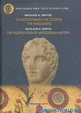 Η πλαστογράφηση της ιστορίας της Μακεδονίας