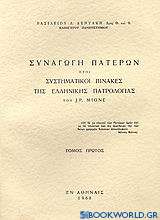 Συναγωγή Πατέρων ήτοι συστηματικοί πίνακες της ελλληνικής πατρολογίας του J. - P. Migne