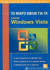 Το μικρό βιβλίο για τα ελληνικά Windows Vista