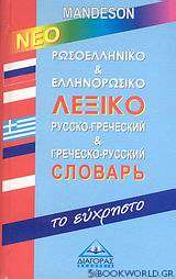 Ρωσοελληνικό και ελληνορωσικό λεξικό Mandeson
