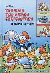 Το βιβλίο των μικρών εξερευνητών