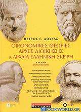 Οικονομικές θεωρίες, αρχές διοίκησης και αρχαία ελληνική σκέψη
