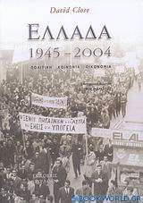 Ελλάδα 1945 - 2004