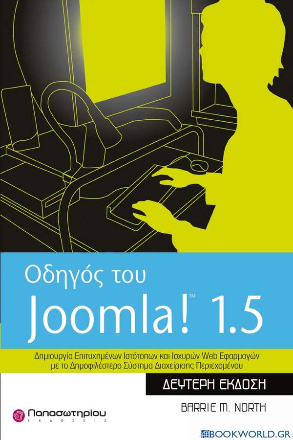Οδηγός του Joomla! 1.5