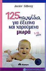 125 παιχνίδια για έξυπνα και χαρούμενα μωρά