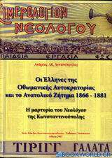 Οι Έλληνες της Οθωμανικής αυτοκρατορίας και το Ανατολικό ζήτημα 1866-1881