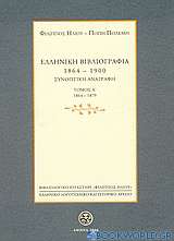 Ελληνική βιβλιογραφία 1864-1900: Συνοπτική αναγραφή