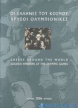 Οι Έλληνες του κόσμου, χρυσοί Ολυμπιονίκες