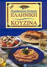Ελληνική κουζίνα
