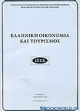 Ελληνική οικονομία και τουρισμός 20