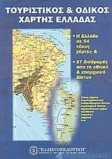 Τουριστικός και οδικός χάρτης Ελλάδας