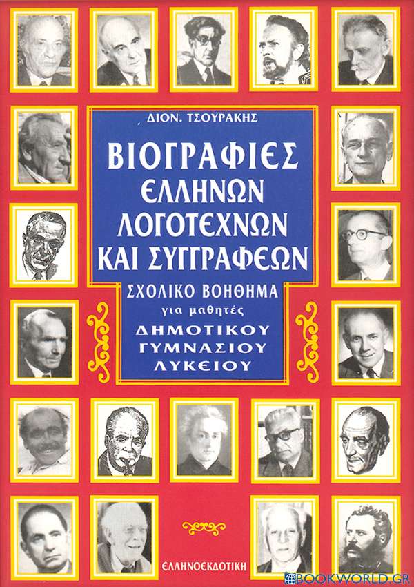 Βιογραφίες ελλήνων λογοτεχνών και συγγραφέων