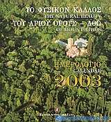 Ημερολόγιο 2003, Το φυσικό κάλλος του Αγίου Όρους - Άθω