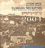 Ημερολόγιο 2004, Άγιον Όρος