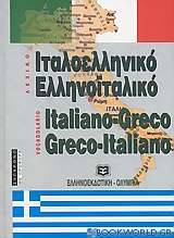 Ιταλοελληνικό - ελληνοϊταλικό λεξικό