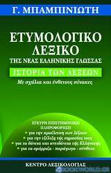 Ετυμολογικό λεξικό της νέας ελληνικής γλώσσας