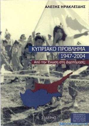 Κυπριακό πρόβλημα 1947-2004