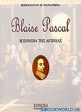 Blaise Pascal: Η έννοια της αγωνίας