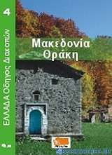Μακεδονία - Θράκη