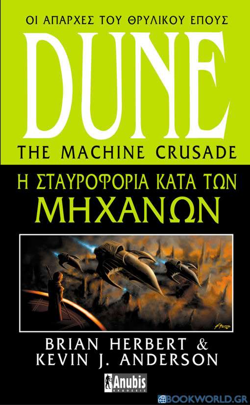 Dune: Η σταυροφορία κατά των μηχανών