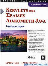 Servlets και σελίδες διακομιστή Java
