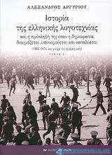 Ιστορία της ελληνικής λογοτεχνίας και η πρόσληψή της όταν η δημοκρατία δοκιμάζεται, υπονομεύεται και καταλύεται