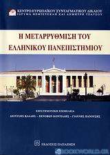 Η μεταρρύθμιση του ελληνικού πανεπιστημίου