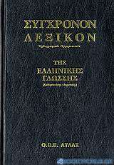 Σύγχρονον λεξικόν της ελληνικής γλώσσης