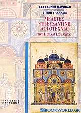 Μελέτες στη βυζαντινή λογοτεχνία του 11ου και 12ου αιώνα