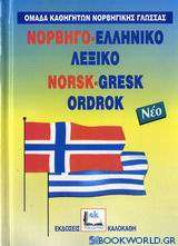Νορβηγό-ελληνικό λεξικό
