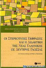 Οι στερεότυπες εκφράσεις και η διδακτική της νέας ελληνικής ως δεύτερης γλώσσας
