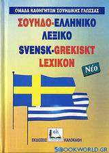 Σουηδο-Ελληνικό λεξικό