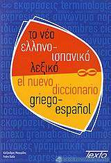 Το νέο ελληνο-ισπανικό λεξικό