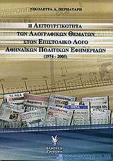 Η λειτουργικότητα των λαογραφικών θεμάτων στον επιστολικό λόγο αθηναϊκών πολιτικών εφημερίδων