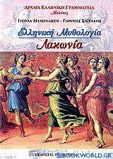 Ελληνική μυθολογία: Λακωνία