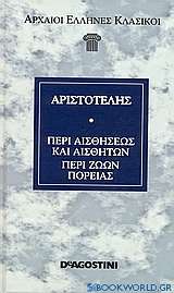 Περί αισθήσεως και αισθητών. Περί ζώων πορείας. Περί ζώων κινήσεως.