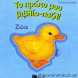 Το πρώτο μου βιβλίο-παζλ, Ζώα