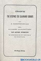 Επίλογος της ιστορίας του ελληνικού έθνους