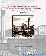 Ελληνικό Ινστιτούτο Βυζαντινών και Μεταβυζαντινών Σπουδών Βενετίας