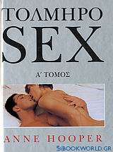 Τολμηρό sex
