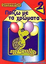 Παίζω με τα χρώματα 2