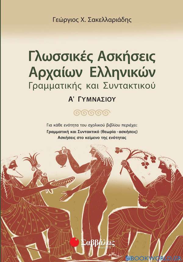 Γλωσσικές ασκήσεις αρχαίων ελληνικών, γραμματικής και συντακτικού Α΄ γυμνασίου