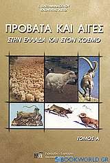 Πρόβατα και αίγες στην Ελλάδα και στον κόσμο