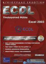 ECDL υπολογιστικά φύλλα, Excel 2003