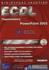ECDL παρουσιάσεις, Powerpoint 2003